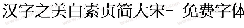 汉字之美白素贞简 大宋字体转换